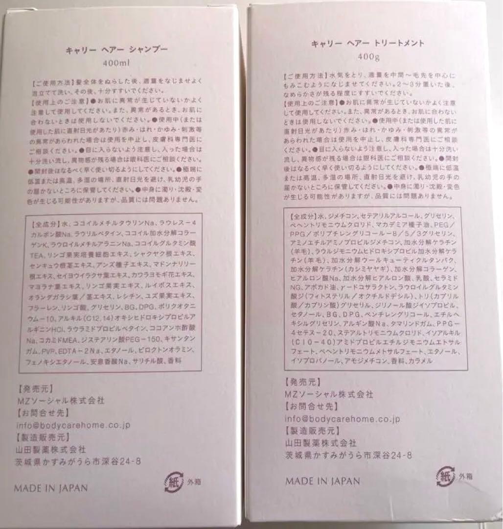 Carrie シャンプー トリートメント セット