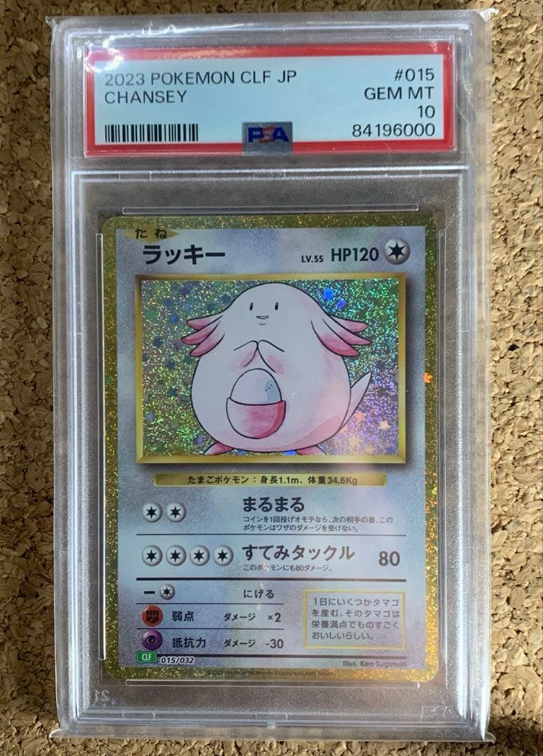 【PSA10】2023 ポケモンカード ラッキー #015 GEM MT希少品