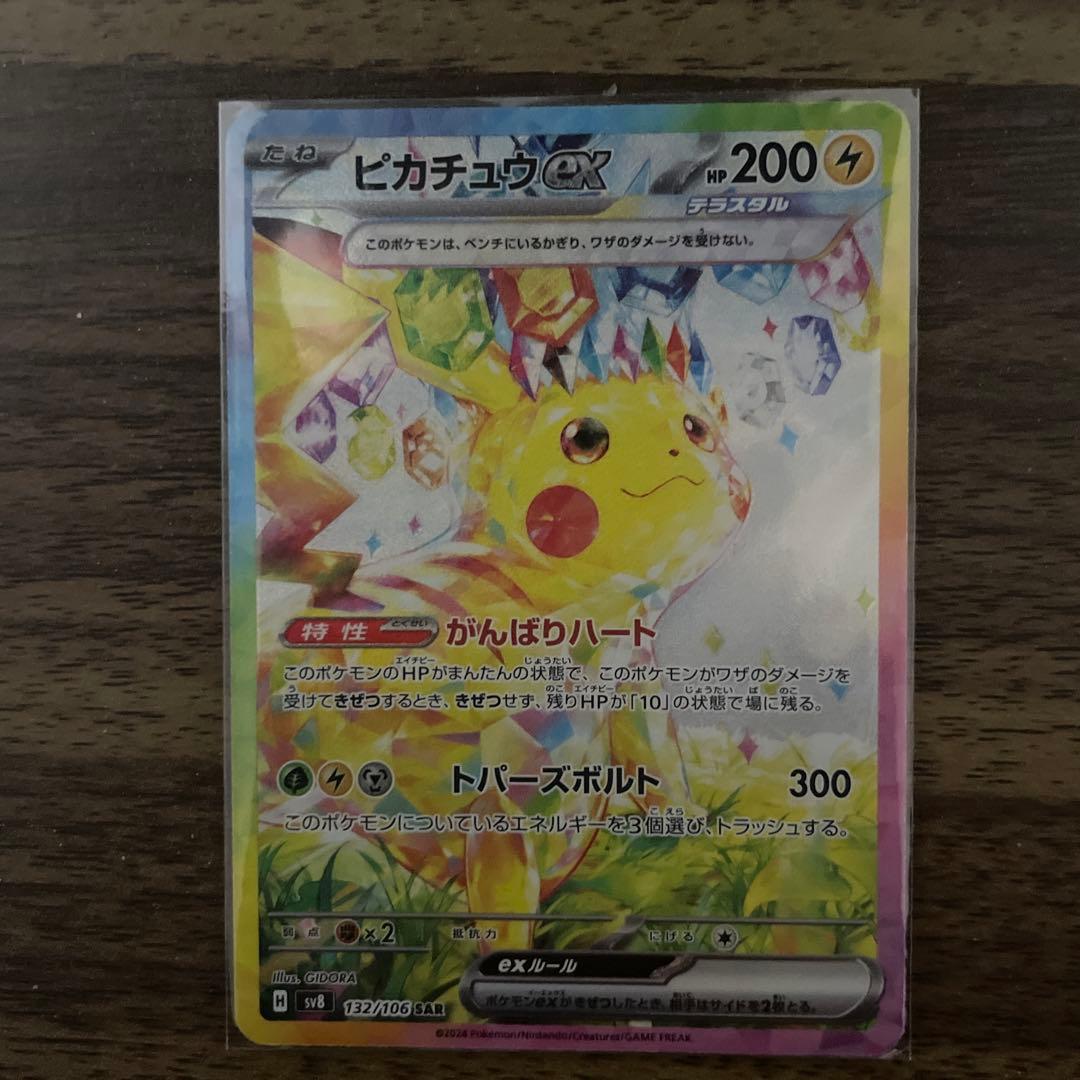 ピカチュウex SAR 132/106 即日発送