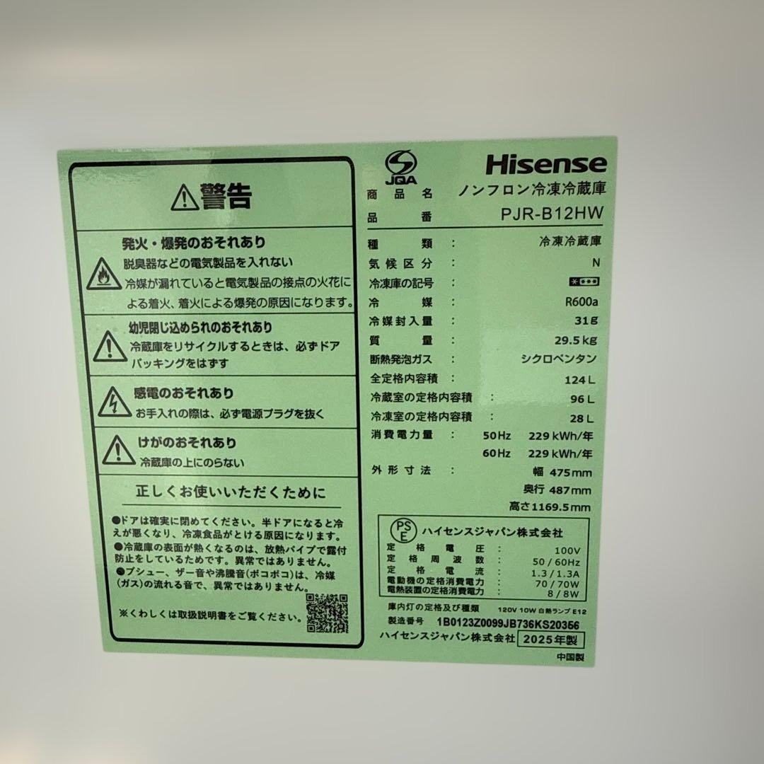 名古屋近郊限定　2025年 ハイセンス 冷蔵庫　124L 極美品