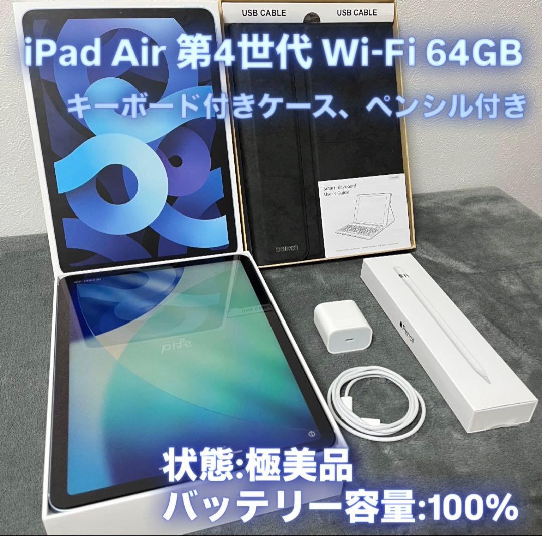 【美品】iPad Air 第4世代 Wi-Fi 64GB キーボードケース付き