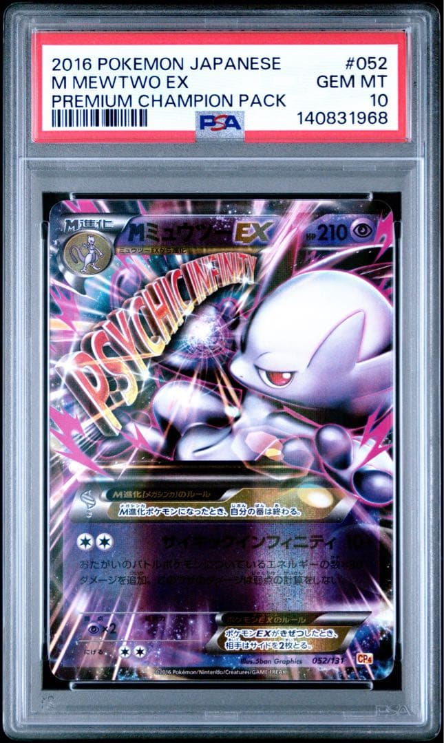 PSA10 MミュウツーEX CP4 ポケモンカード メガシンカ M進化 052