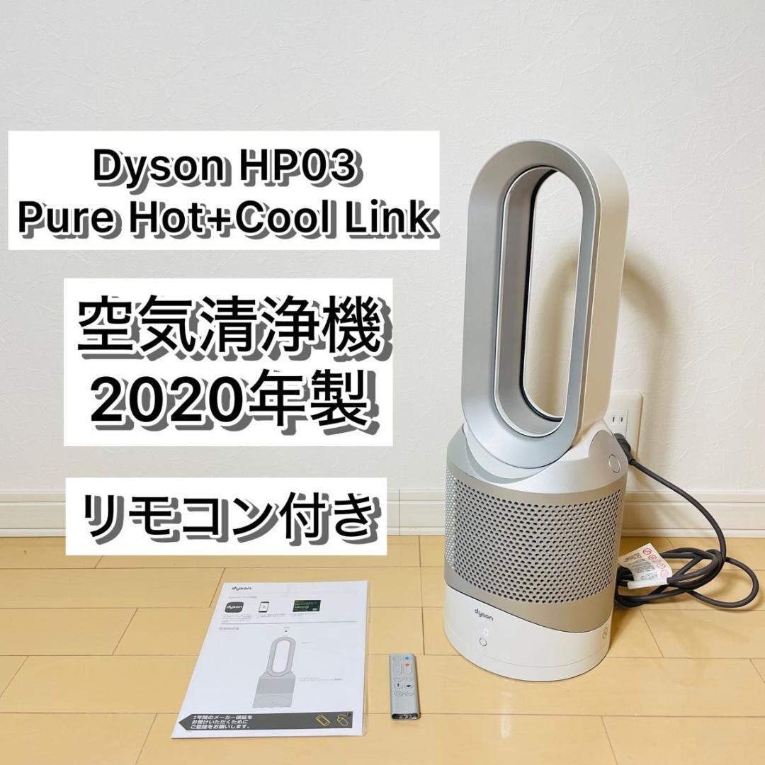 ダイソン Pure Hot+Cool Link HP03 IS 空気清浄機　暖房