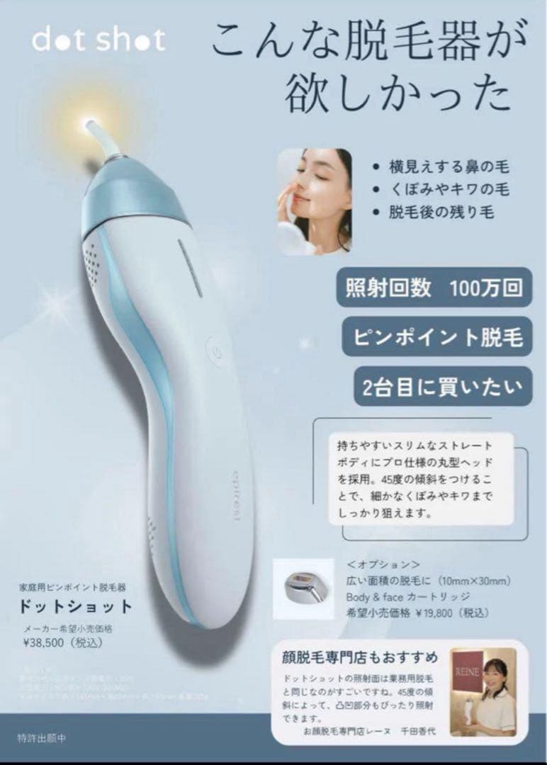 epirest dot shot エピレストドットショット脱毛器