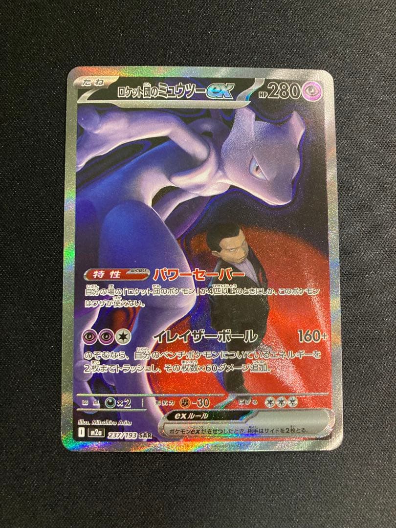 ロケット団のミュウツーEX SAR
