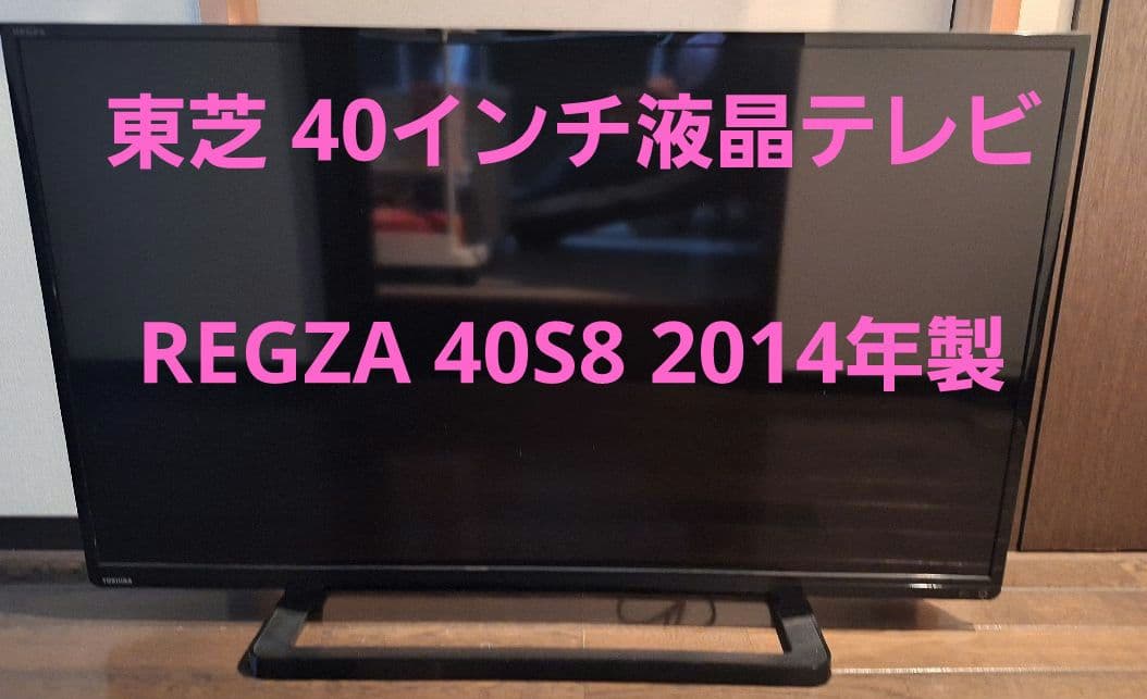 ★東芝 40インチ液晶テレビ REGZA 40S8★
