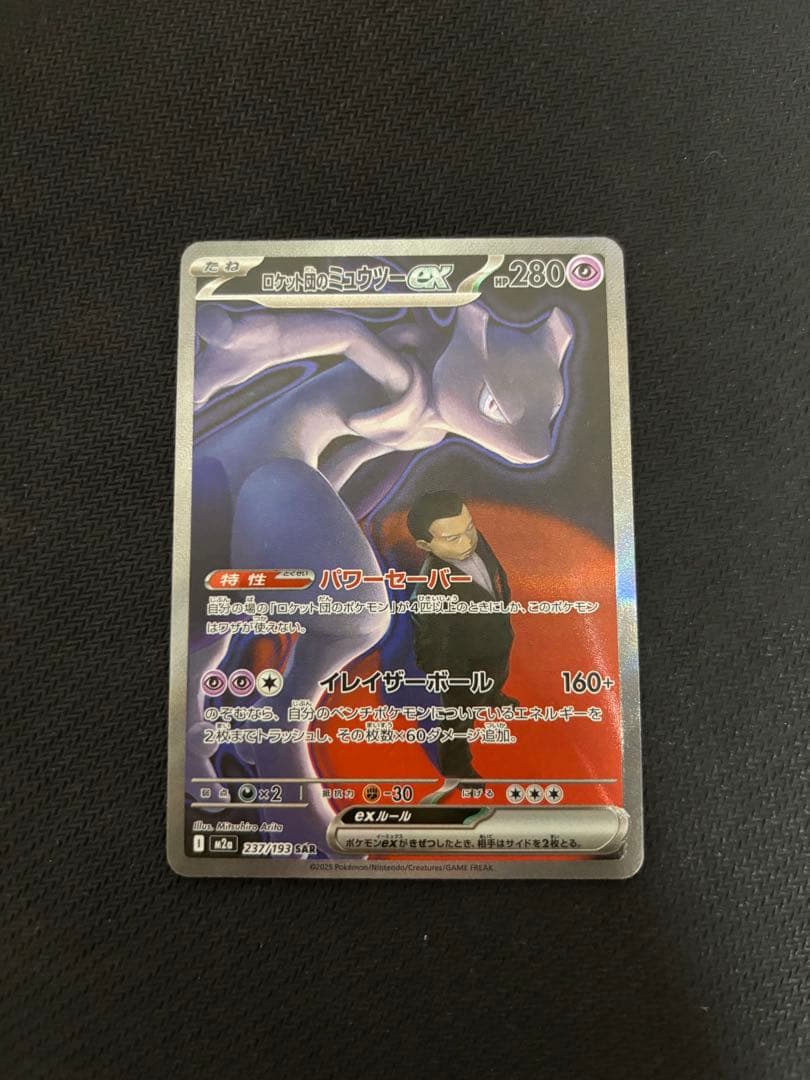 (美品)ロケット団のミュウツーex SAR M2a 237/193