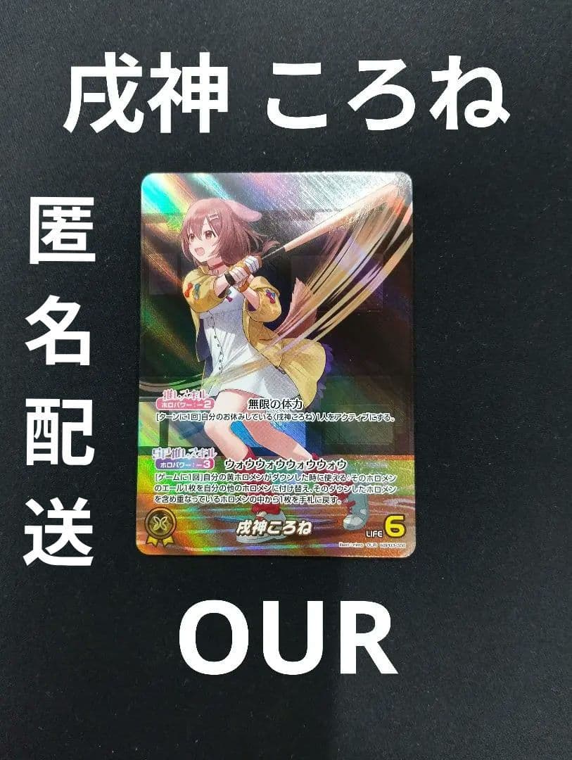 戌神ころね　OUR 匿名配送　ホロライブOCG