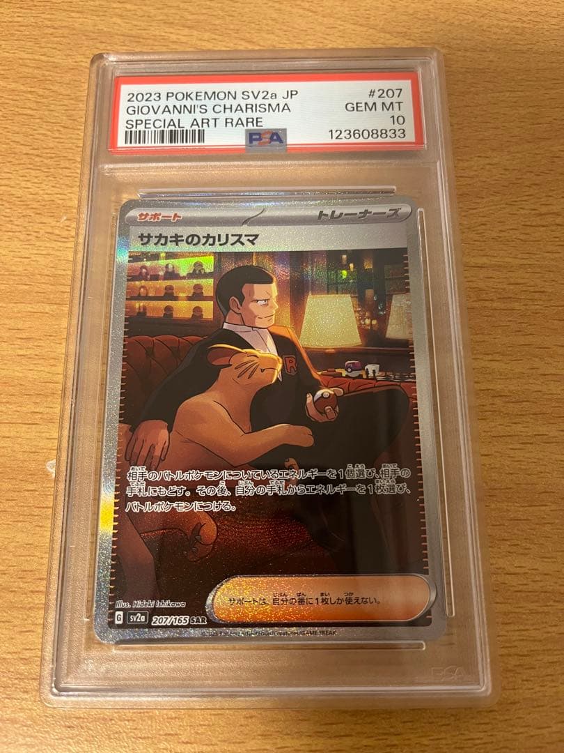 サカキのカリスマ　SAR psa10