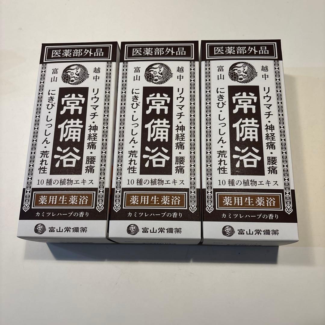 富山常備薬 常備浴 400ml ３本セット リウマチ 神経痛 腰痛