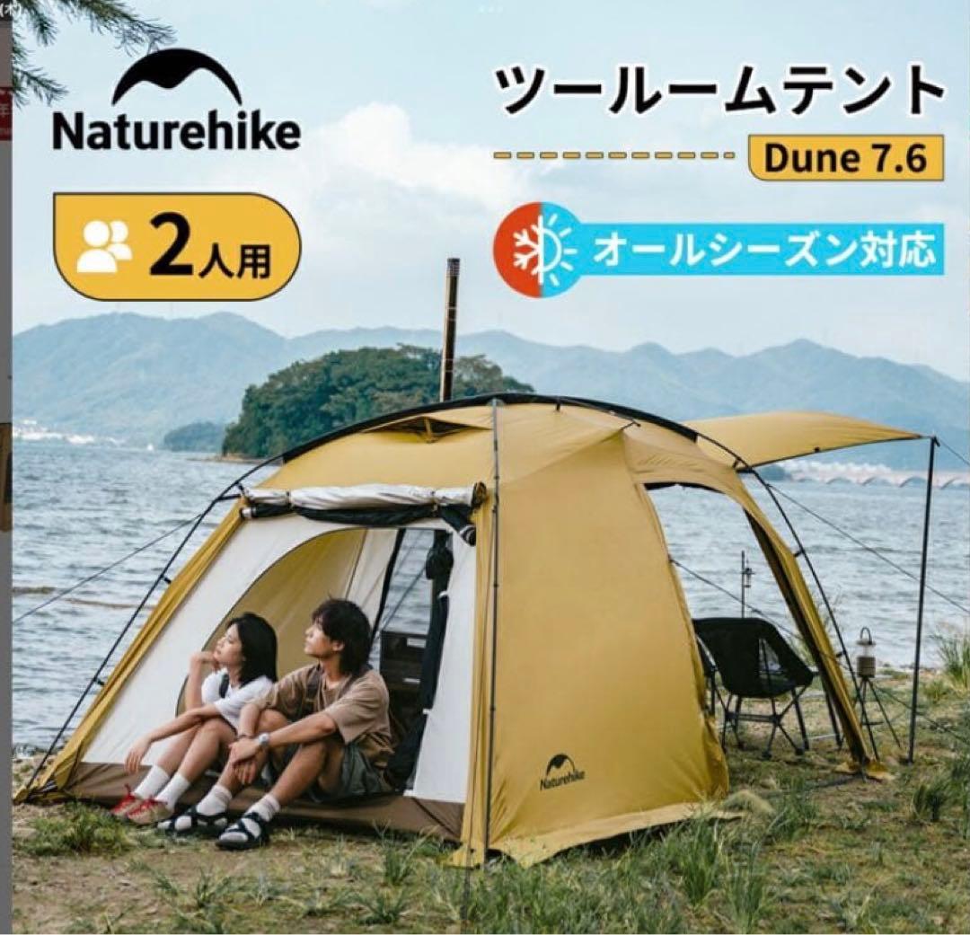 Naturehike Dune 7.6 ツールームテント （アップグレード版）