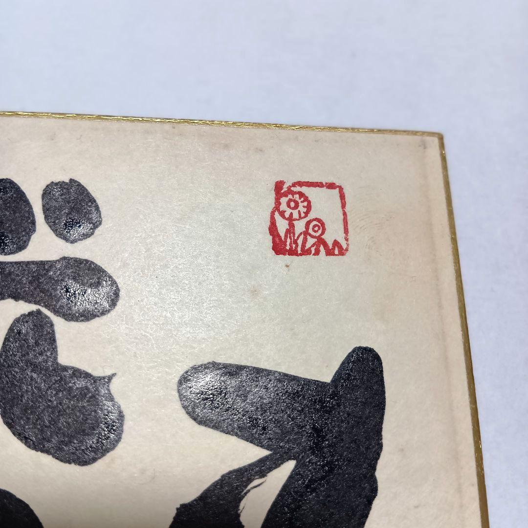 坂村真民真筆 色紙 「すべては光る」