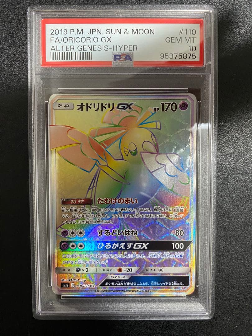 オドリドリ GX HR PSA10 ポケモンカード　世界で67枚