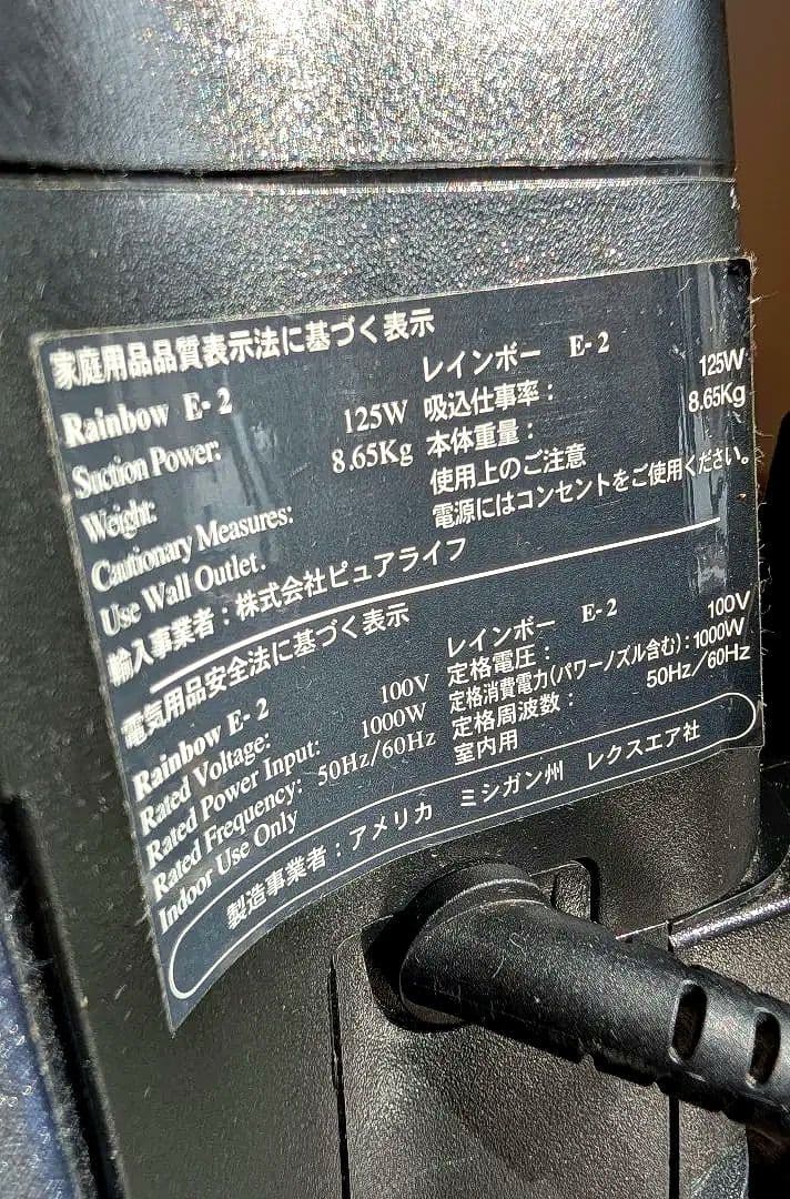 レクスエア社 Rainbow レインボー E-2 水フィルター掃除機