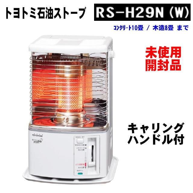RS-H29N(W) 石油ストーブ キャリングハンドル付 新品・開封品