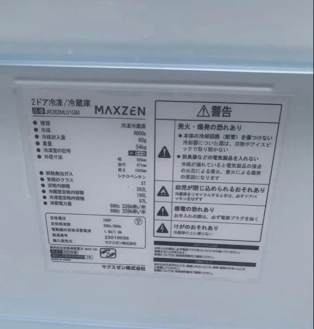 ＊東京都付近取引限定＊MAXZEN 冷凍冷蔵庫2023年製