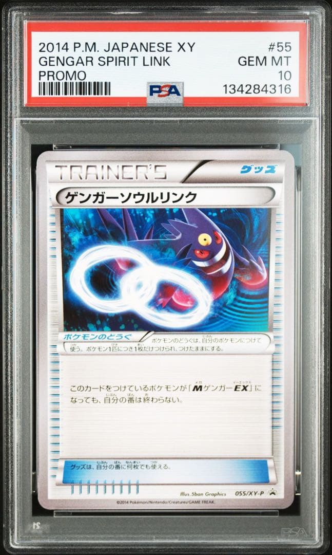 ゲンガーソウルリンク　psa10 プロモ
