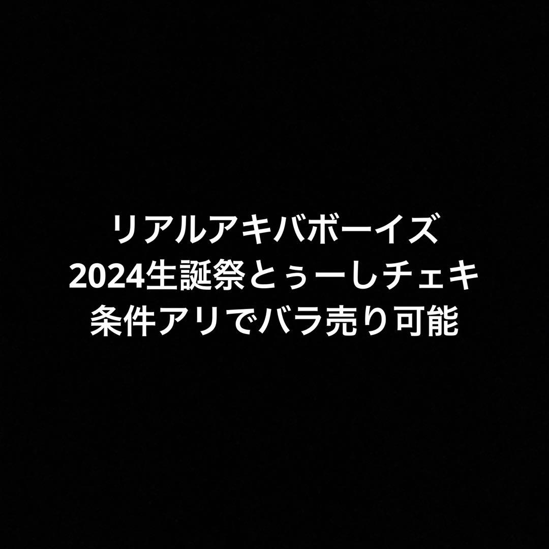 リアルアキバボーイズ　とぅーし　チェキ