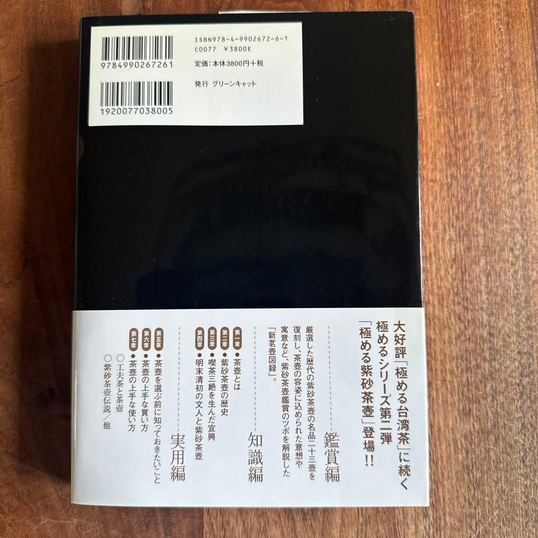 極める紫砂茶壺 : 中国茶急須の選び方・愉しみ方 : 宜興茶壺二十三撰