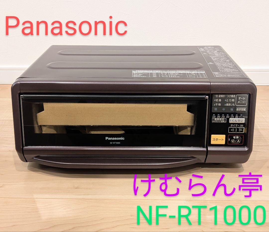 未使用 Panasonic スモーク&ロースター　けむらん亭 NF-RT1000