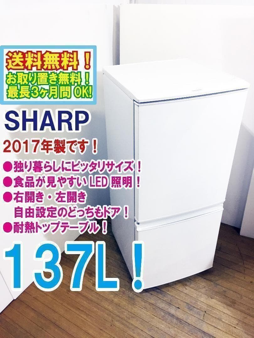 30日迄！送料無料★SHARP 137L 冷蔵庫【SJ-D14C-W】