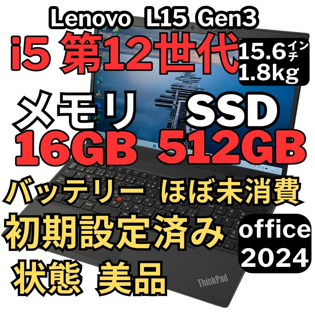 Windowsノート本体 90.ThinkPad L15Gen3 i5-1235U 16GB 512GB