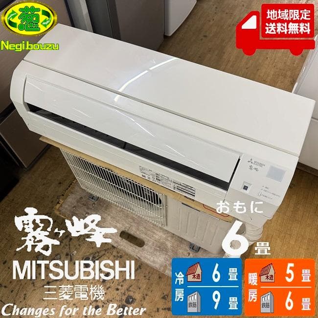 地域限定送料無料　美品 三菱電機 6畳 霧ヶ峰 ルームエアコンMSZ-GE222