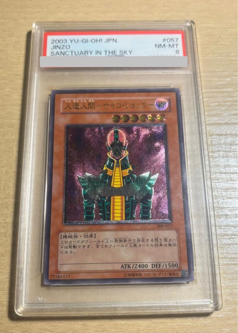 人造人間サイコショッカー　レリーフ　アルティメットレア　PSA8 遊戯王