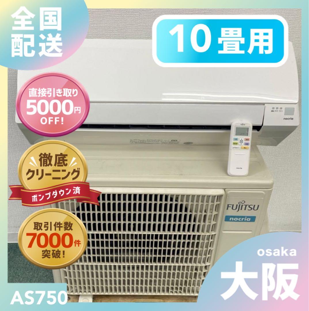 送料無料＊エアコン FUJITSU 2021年製 10畳用＊大阪 AS750