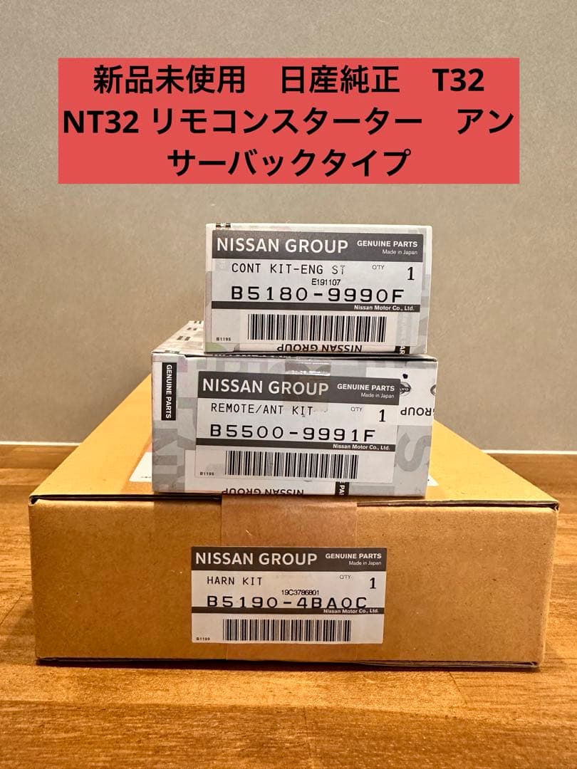日産純正　エクストレイル T32 NT32 リモコンスターター　アンサーバック