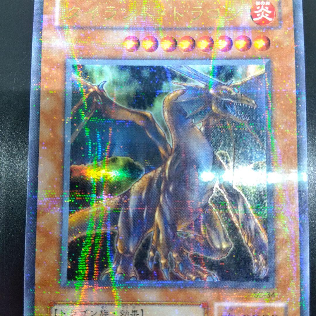 遊戯王　タイラント•ドラゴン SC‐34　ウルトラ　パラレル