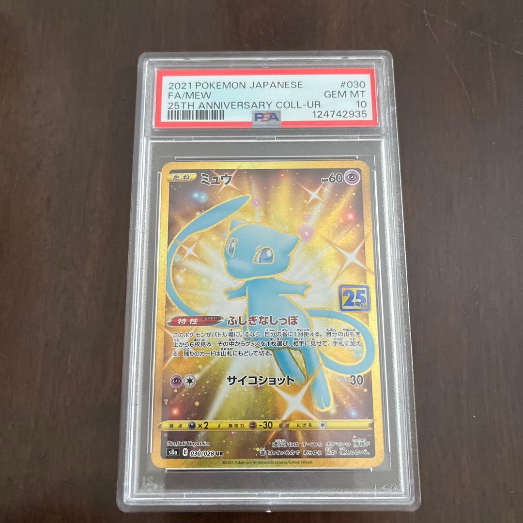 ミュウ 25周年PSA10
