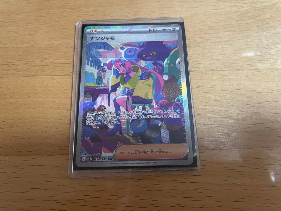 ポケモンカード　ナンジャモ　SAR