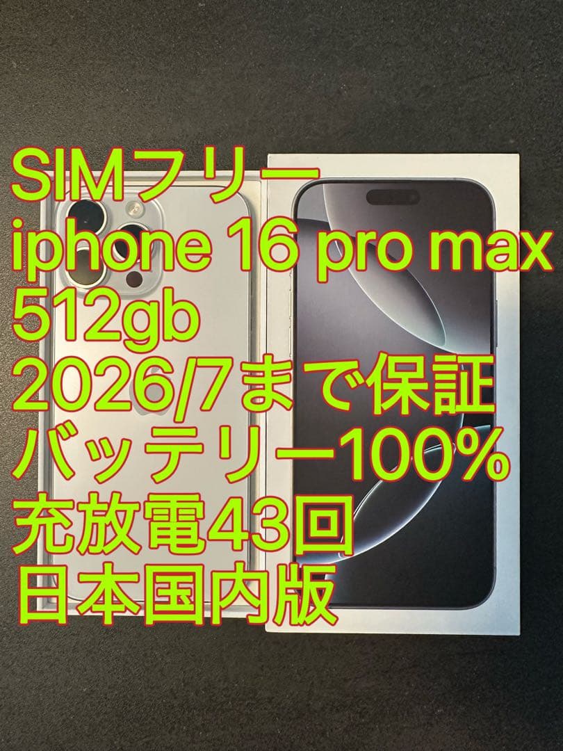 iphone 16 Pro max 512gb バッテリー100% 充放電43回