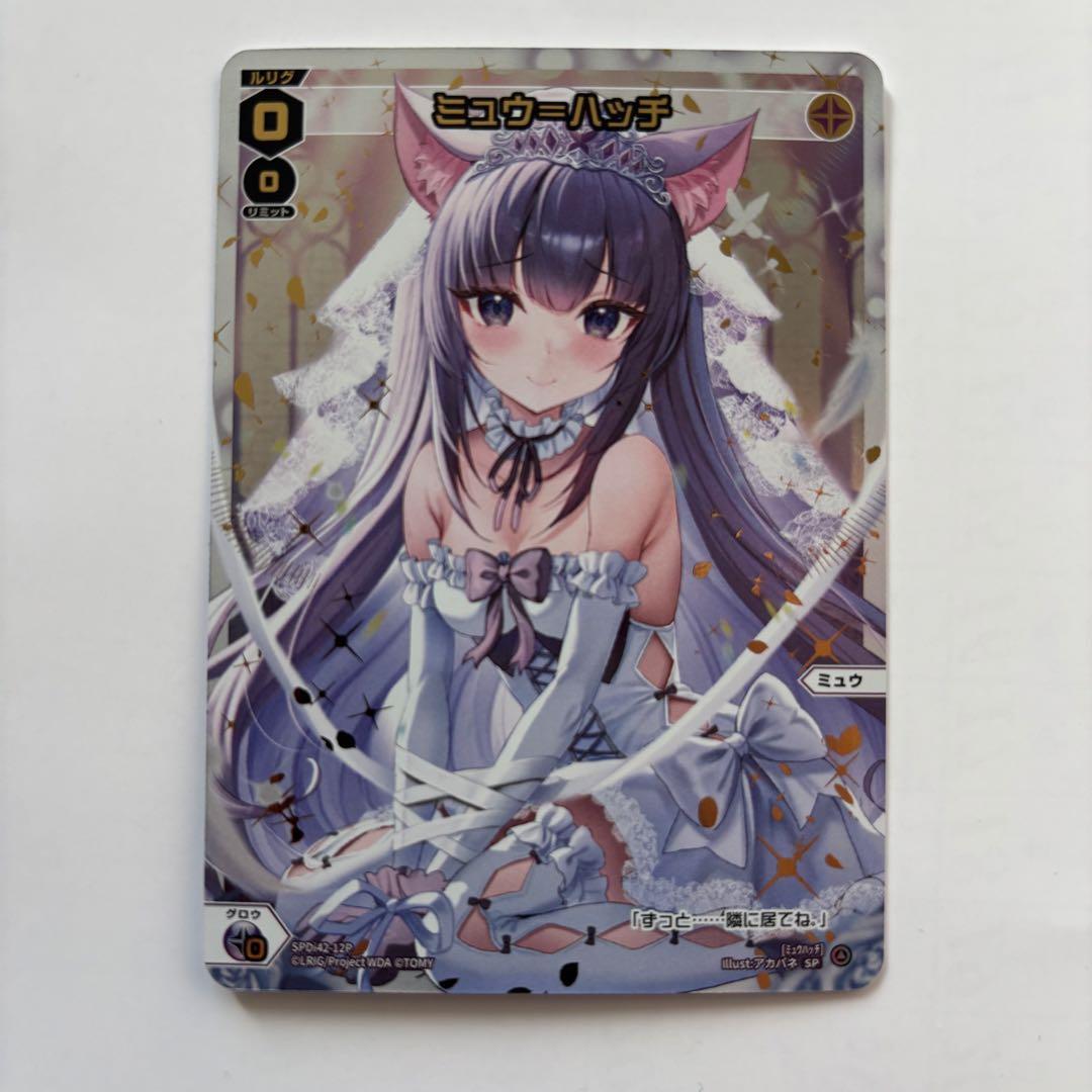 ウィクロス　ミュウ=ハッチ　ウェディング