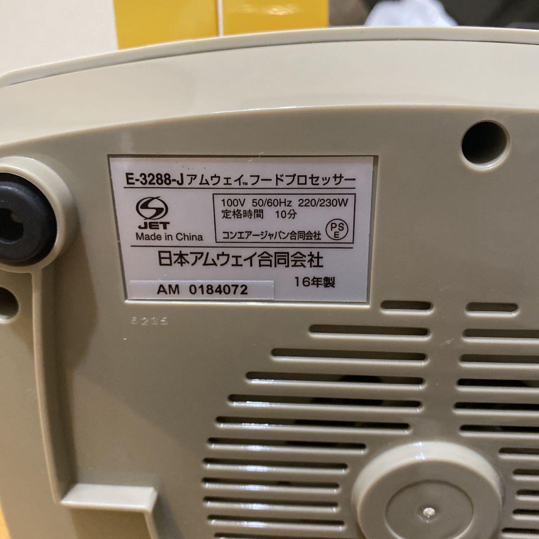 アムウェイ E-3288-J7 フードプロセッサー2016年製