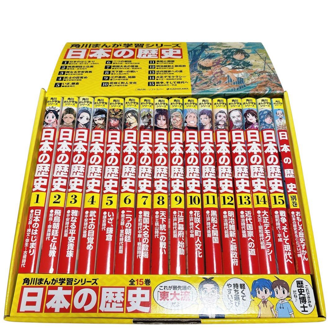 【美品】　日本の歴史 15巻＋別巻　箱付き　角川