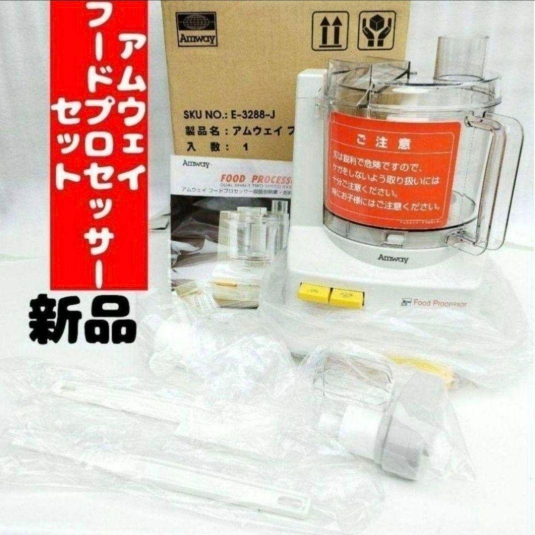 アムウェイ Amway 新品アムウェイ フードプロセッサー セット です @
