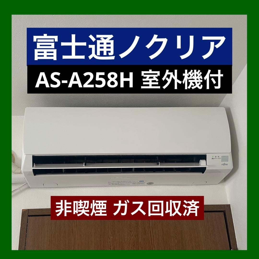 富士通 ノクリア 2.5kW AS-A258H 室外機付 非喫煙 1/27引取