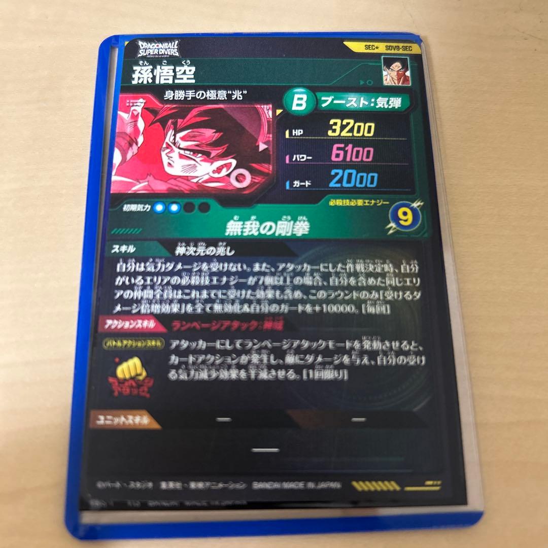 ドラゴンボールスーパーダイバーズ sdv8-sec 孫悟空　パラレル