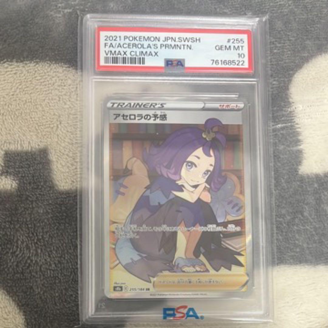 ま*ち様 セ*糖様 アセロラの予感　PSA10