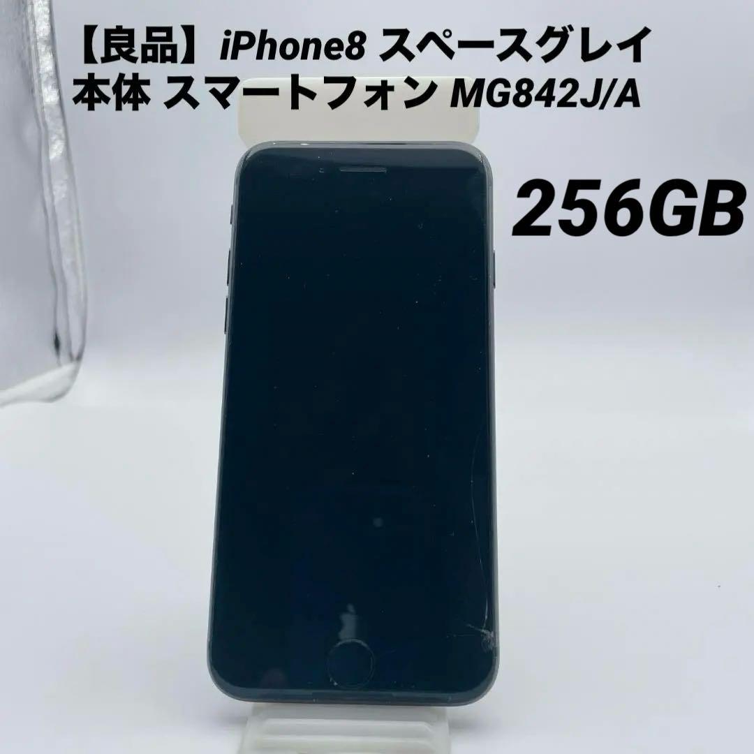 【良品】iPhone8 スペースグレイ 本体 スマートフォン MG842J/A
