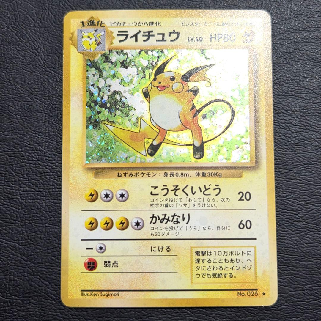 【美品】 ポケモンカード　旧裏　ライチュウ