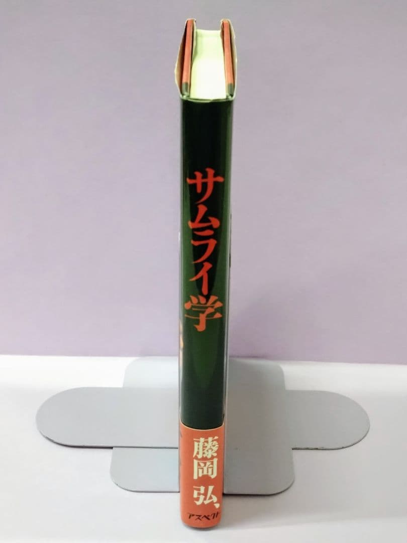 初版 直筆サイン入り 藤岡弘、 / サムライ学