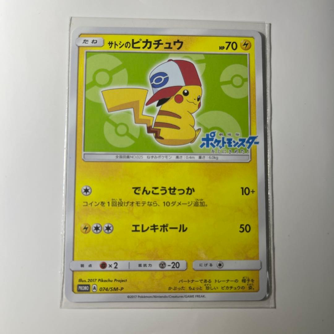 サトシのピカチュウ