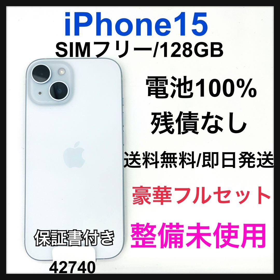 整備未使用　iPhone 15 128 GB SIMフリー　ブルー　本体