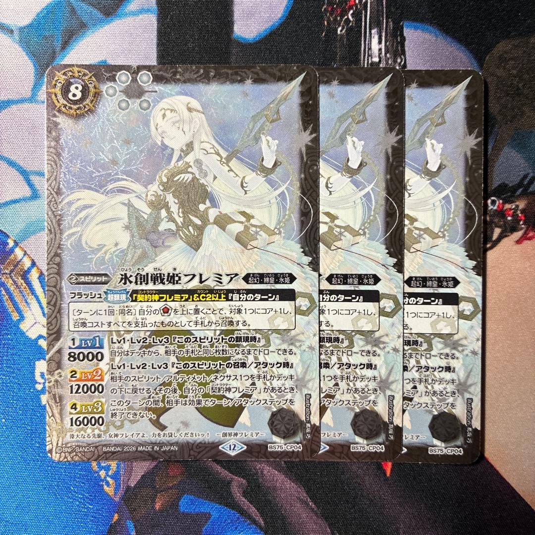 バトルスピリッツ BS75 氷創戦姫フレミア 3枚+覚竜セット
