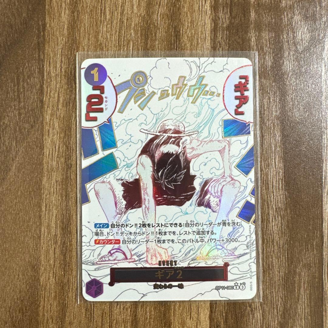 ギア2 パラレル 真剣の拳 ワンピース モンキー・D・ルフィ OP11-080