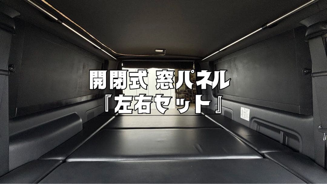 ハイエース 200系 スーパーGL 窓埋め パネル 開閉式 断熱 『左右セット』