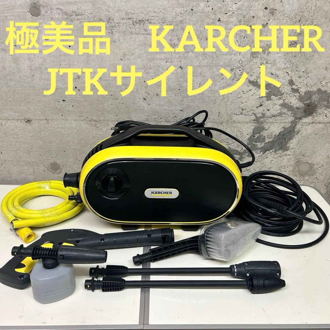 極美品　清掃済み　KARCHER ケルヒャー　高圧洗浄機　JTKサイレント